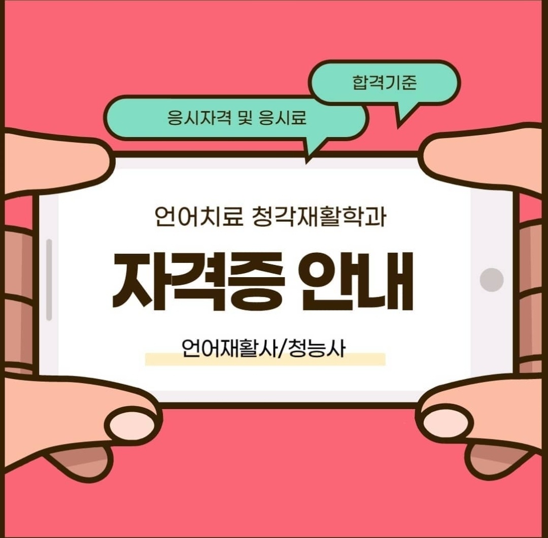 언어치료 청각재활학과 관련 자격증 안내