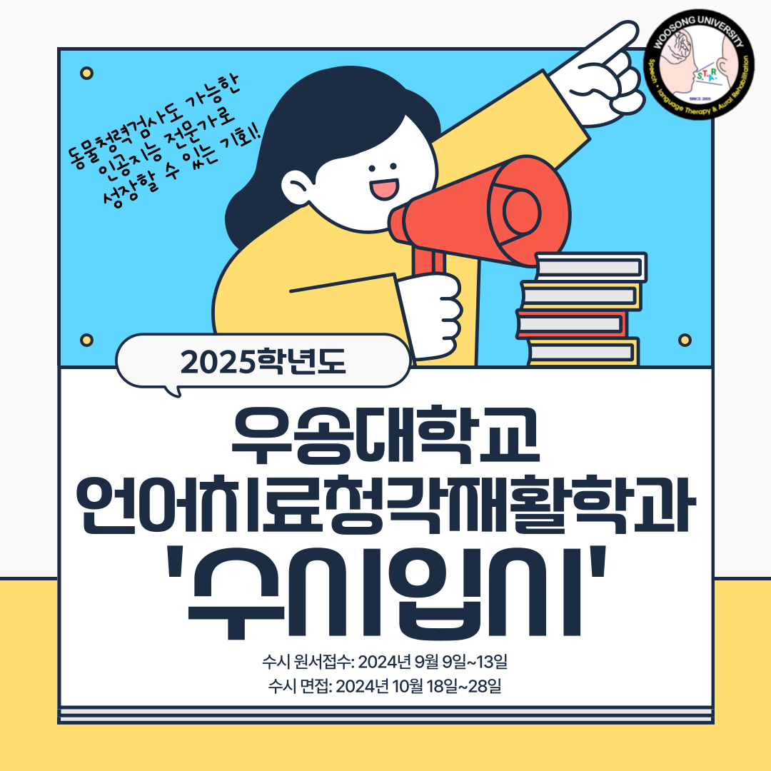 2025학년도 우송대학교 언어치료청각재활학과 '수시면접'