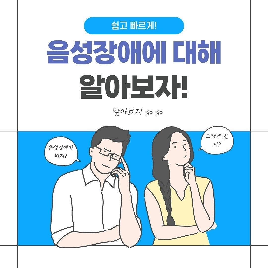 음성장애에 대해 알아볼까요?