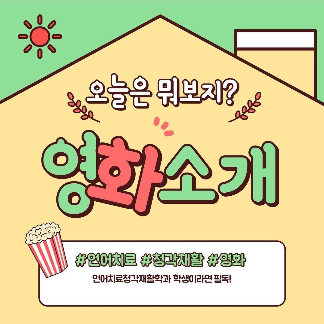 우송대학교 언어치료 청각재활학과 영화소개