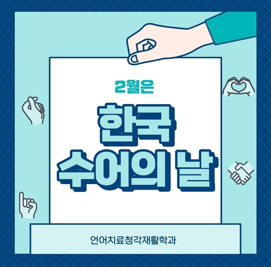2월은 한국 수어의 날