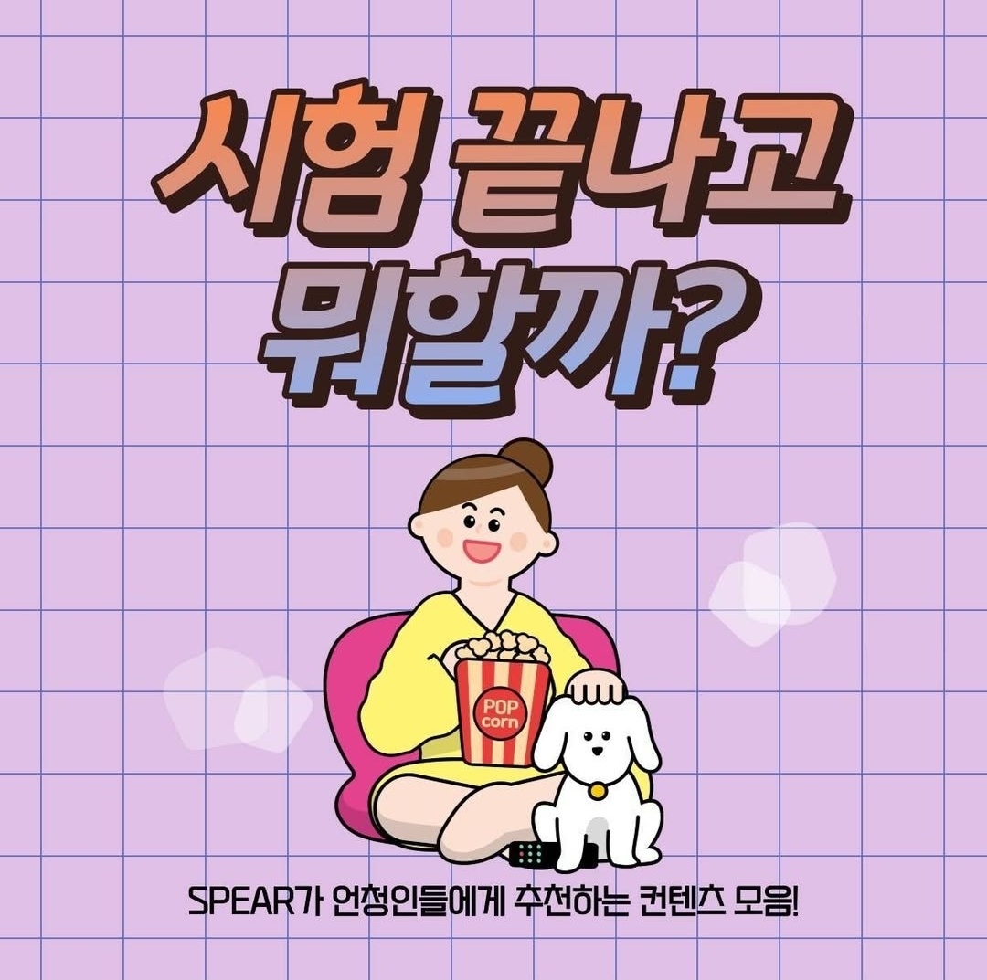 시험 끝나고 뭐할까?
