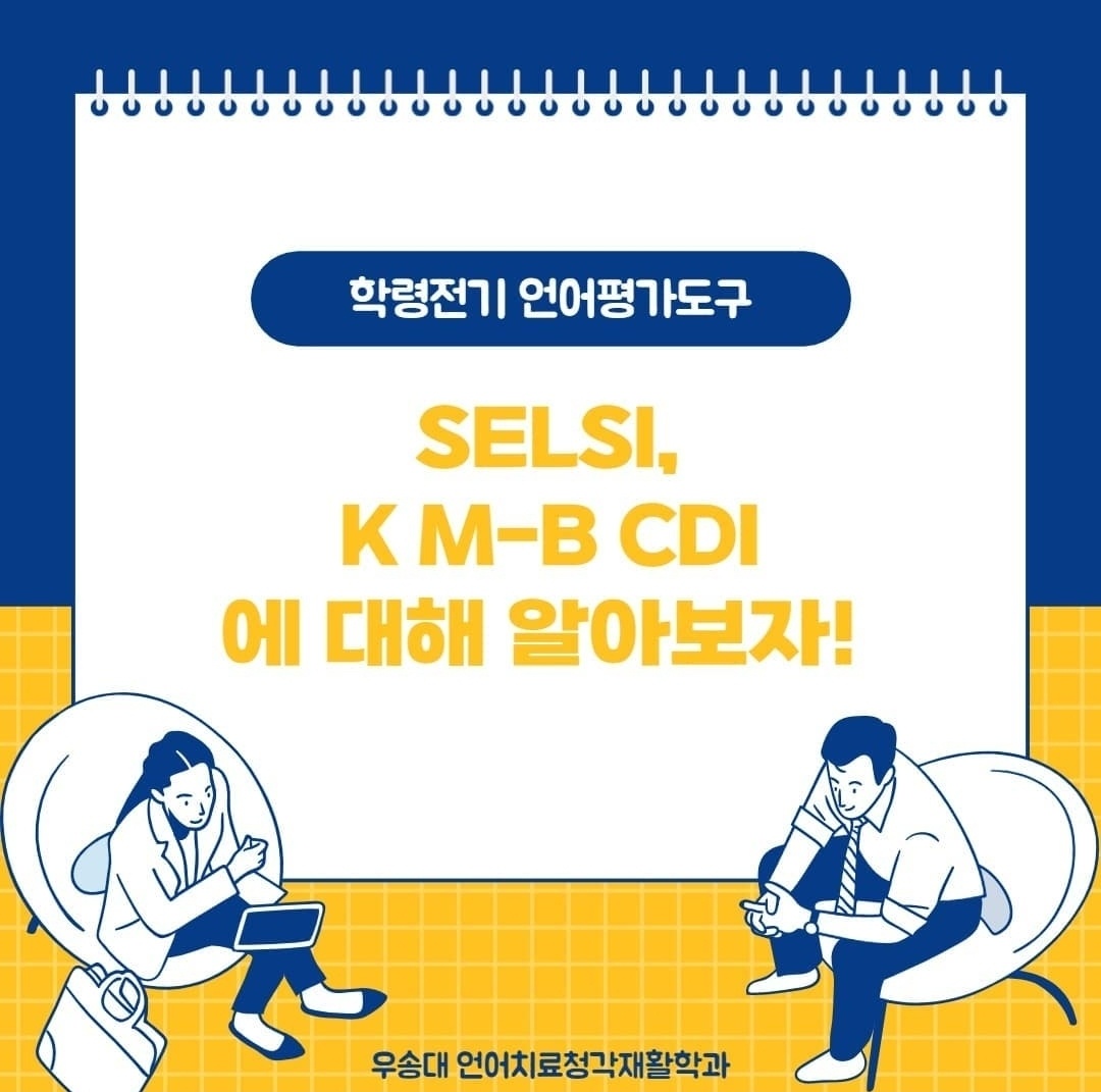 언어평가도구 - SELSI, K M-B CDI에 대해 알아보자!