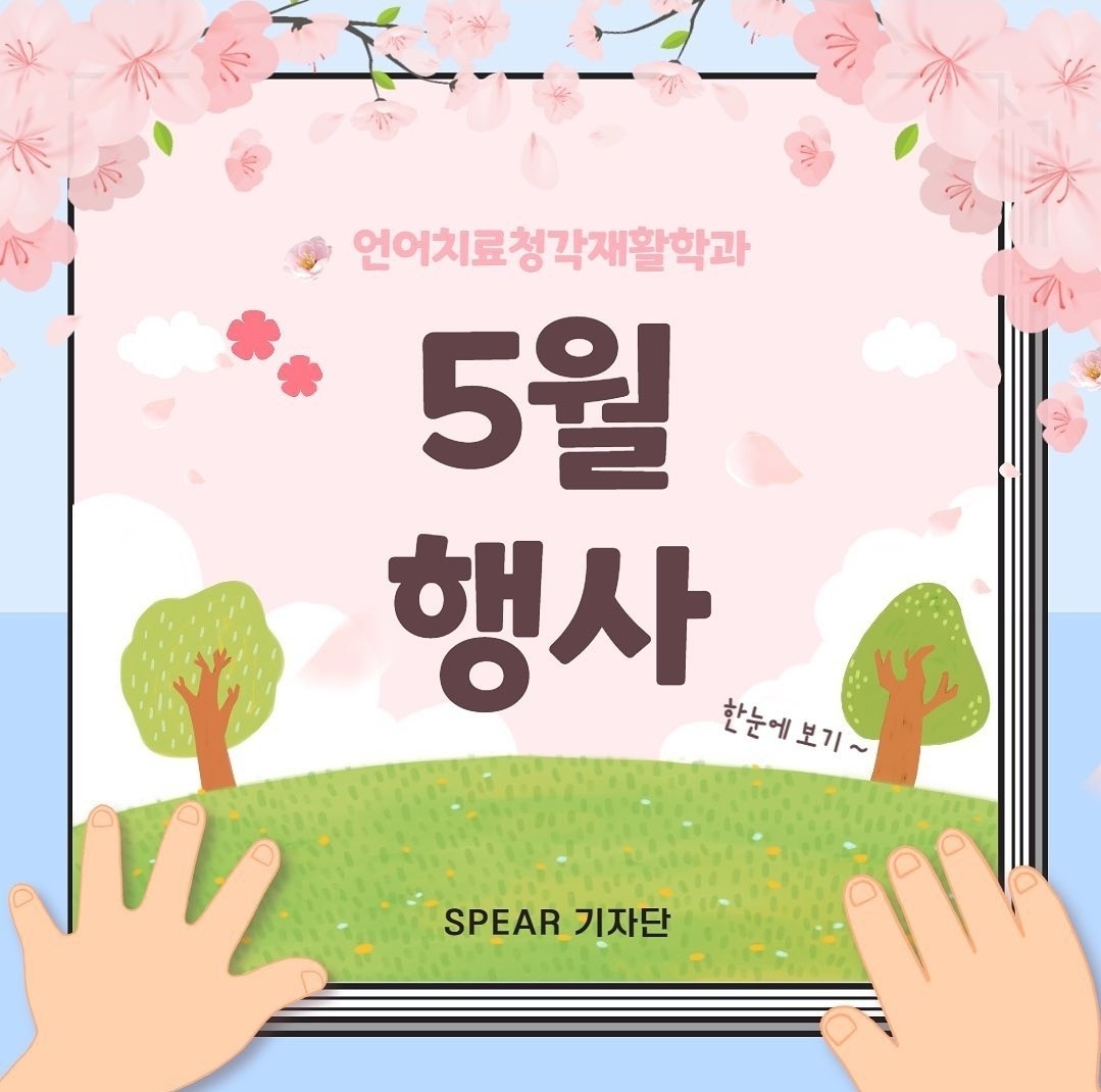 언어치료 청각재활학과 5월 행사
