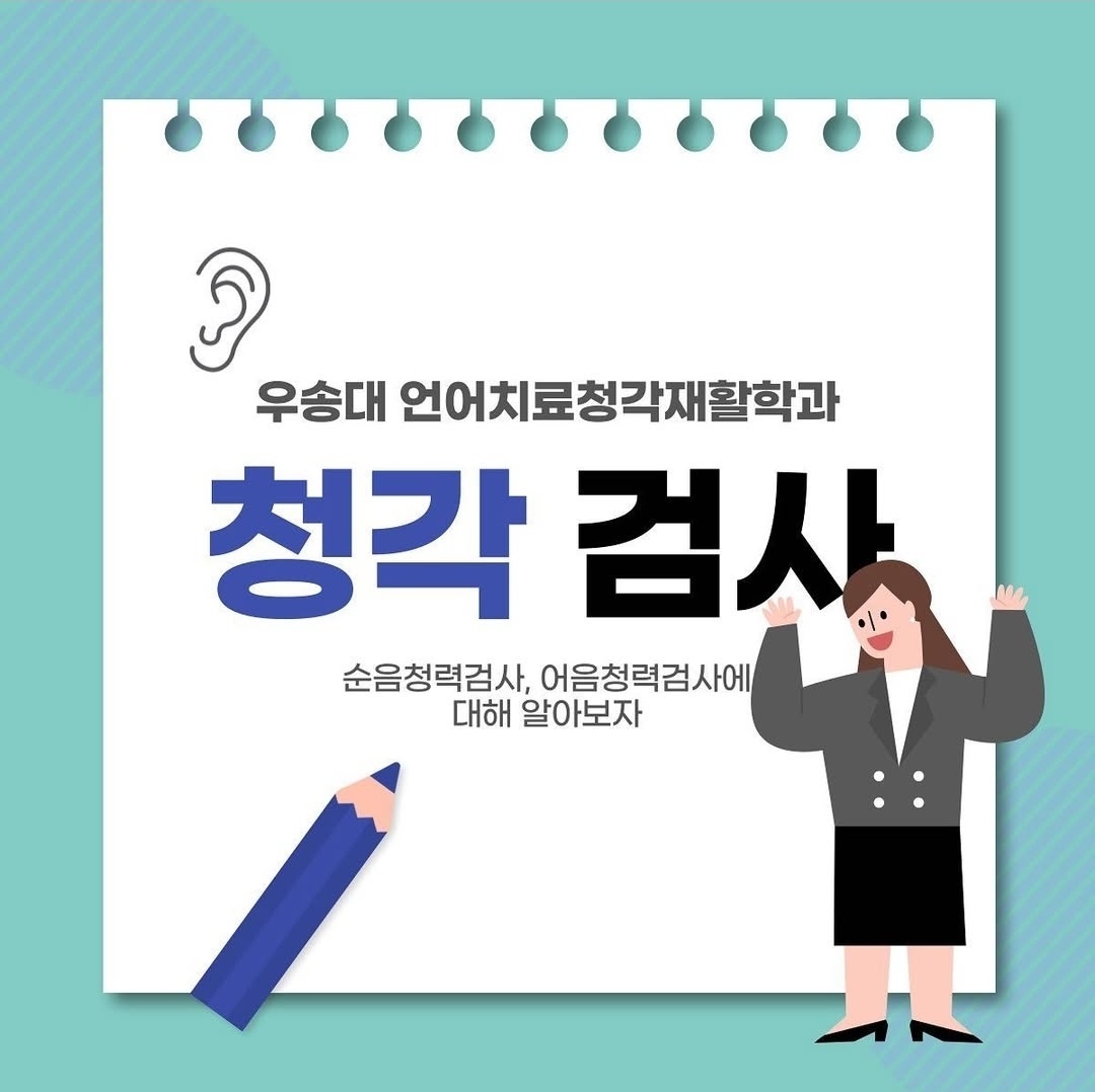 청각검사에 대해 알아보아요!