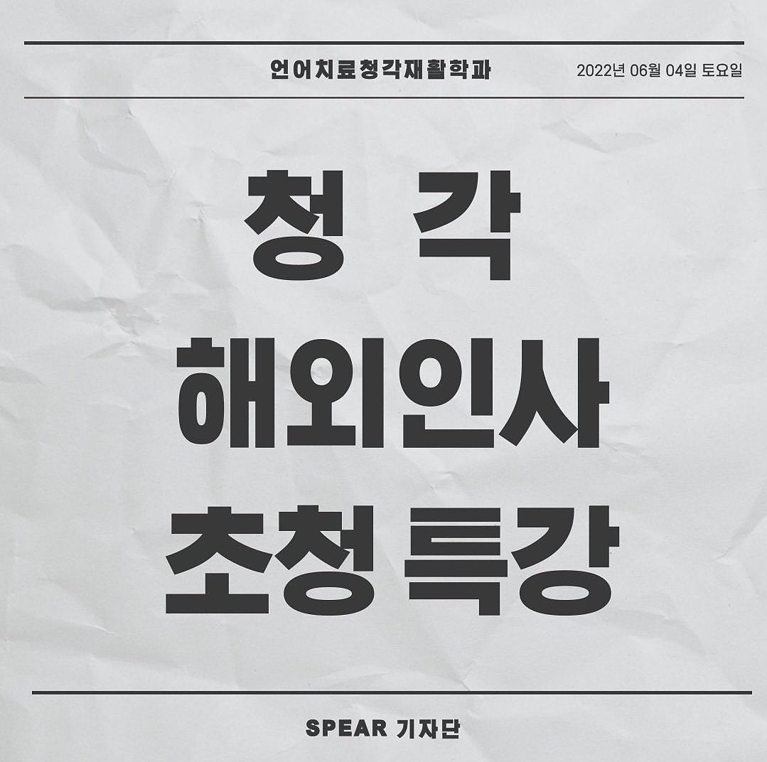 우송대학교 언어치료 청각재활학과 청각 해외인사 초청 특강