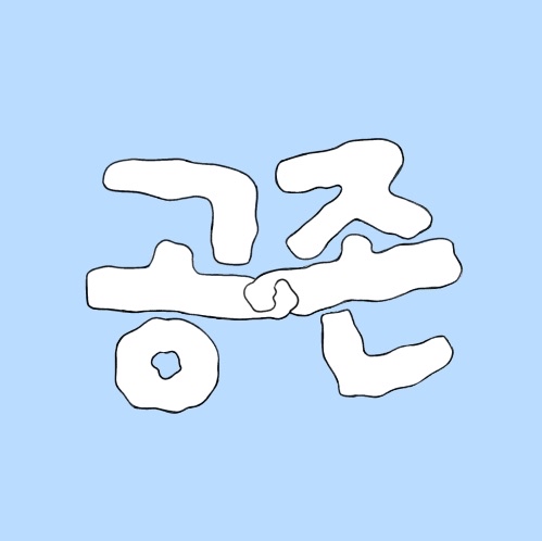 동아리 - 공존 소개