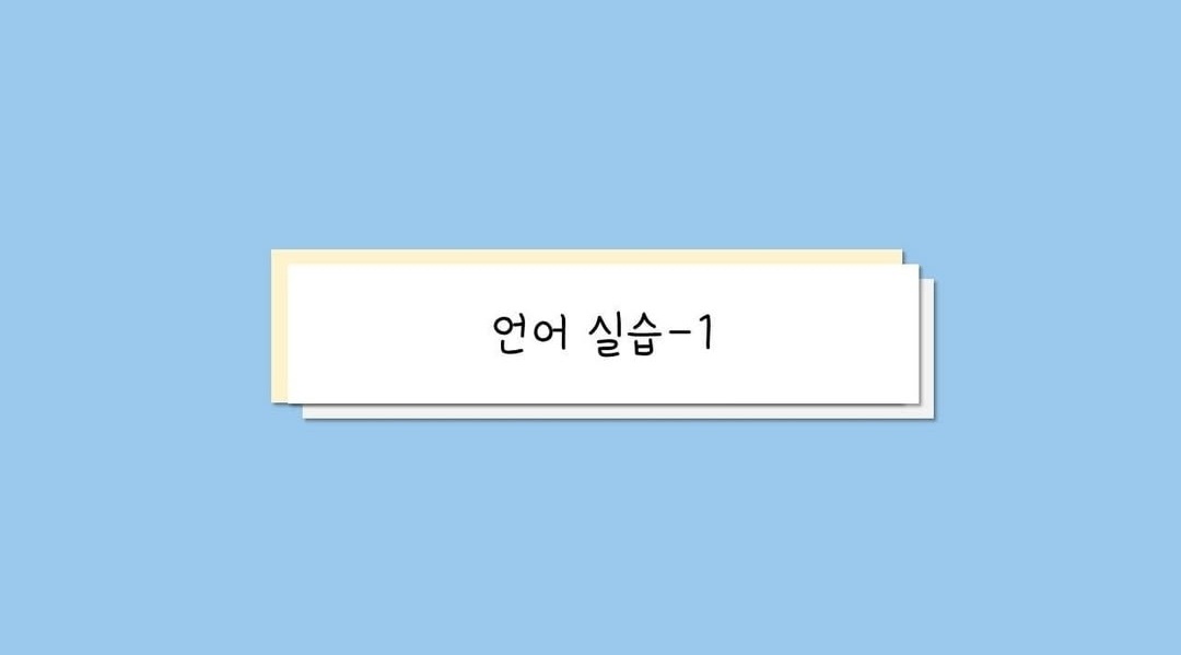 우송대 언어치료 청각재활학과 언어 실습 과정